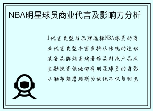 NBA明星球员商业代言及影响力分析