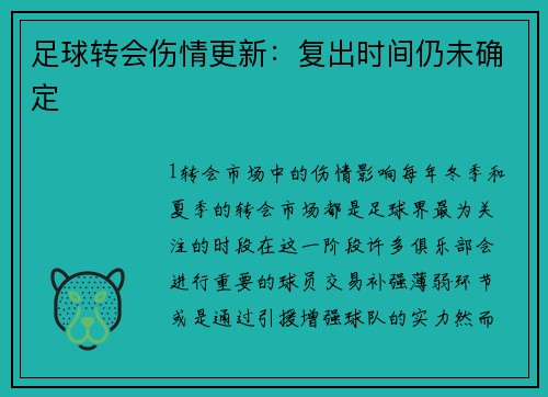 足球转会伤情更新：复出时间仍未确定