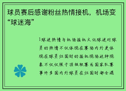 球员赛后感谢粉丝热情接机，机场变“球迷海”
