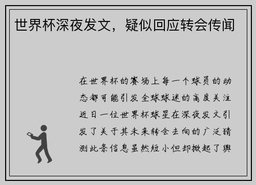 世界杯深夜发文，疑似回应转会传闻