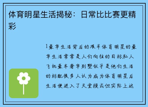 体育明星生活揭秘：日常比比赛更精彩