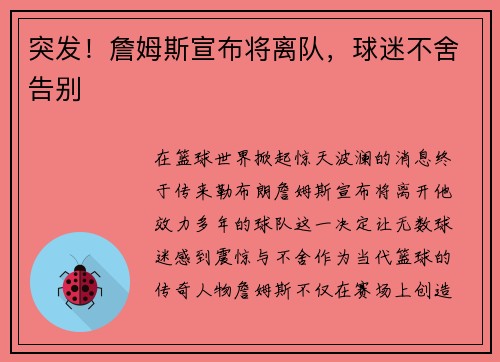 突发！詹姆斯宣布将离队，球迷不舍告别