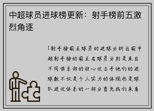 中超球员进球榜更新：射手榜前五激烈角逐