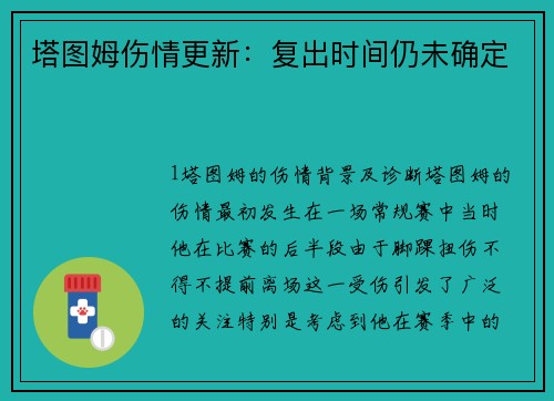 塔图姆伤情更新：复出时间仍未确定