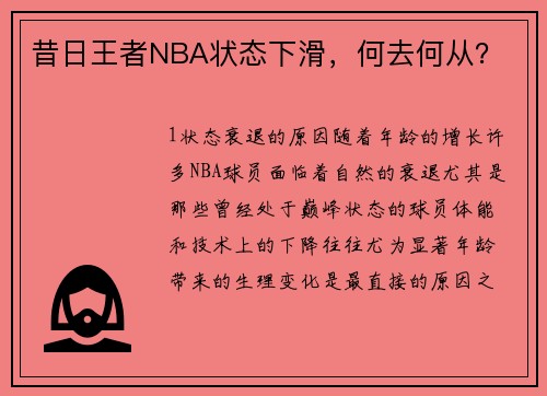 昔日王者NBA状态下滑，何去何从？