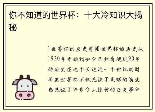 你不知道的世界杯：十大冷知识大揭秘