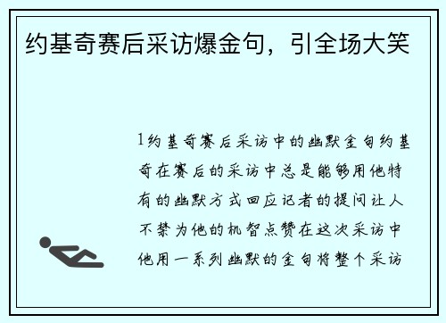 约基奇赛后采访爆金句，引全场大笑