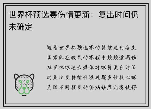 世界杯预选赛伤情更新：复出时间仍未确定