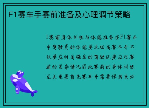 F1赛车手赛前准备及心理调节策略