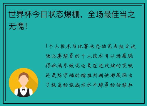 世界杯今日状态爆棚，全场最佳当之无愧！