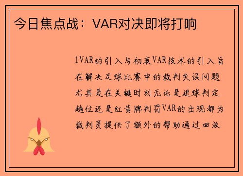 今日焦点战：VAR对决即将打响