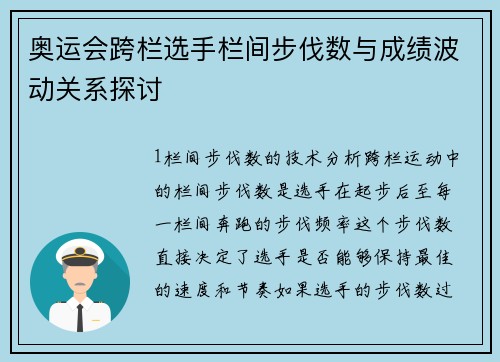 奥运会跨栏选手栏间步伐数与成绩波动关系探讨