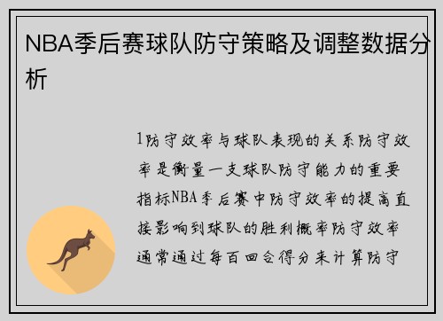 NBA季后赛球队防守策略及调整数据分析