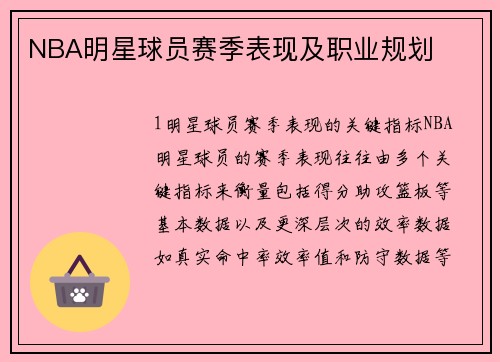 NBA明星球员赛季表现及职业规划