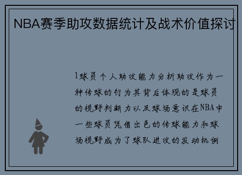 NBA赛季助攻数据统计及战术价值探讨