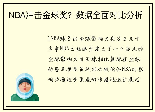 NBA冲击金球奖？数据全面对比分析