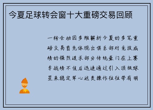 今夏足球转会窗十大重磅交易回顾