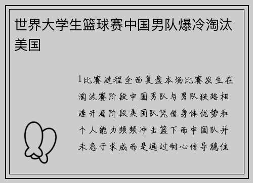 世界大学生篮球赛中国男队爆冷淘汰美国