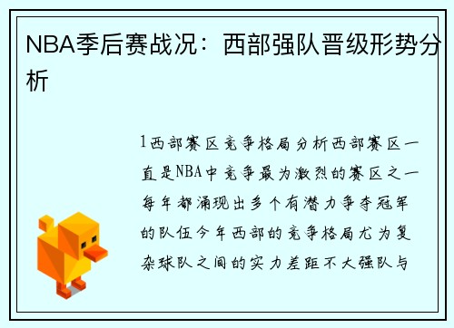 NBA季后赛战况：西部强队晋级形势分析