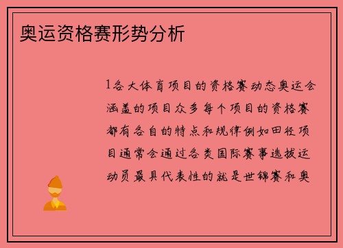 奥运资格赛形势分析