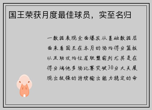 国王荣获月度最佳球员，实至名归