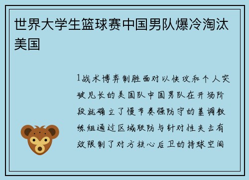 世界大学生篮球赛中国男队爆冷淘汰美国