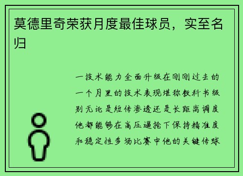 莫德里奇荣获月度最佳球员，实至名归