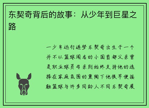 东契奇背后的故事：从少年到巨星之路