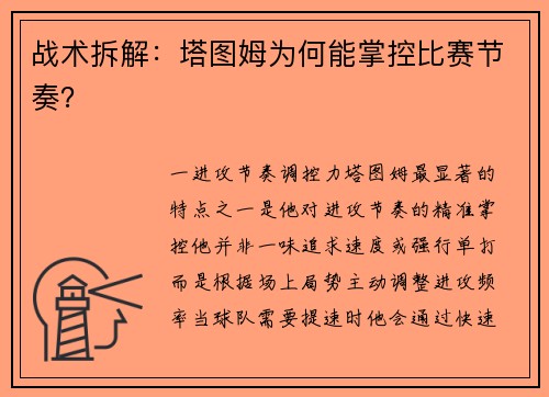战术拆解：塔图姆为何能掌控比赛节奏？