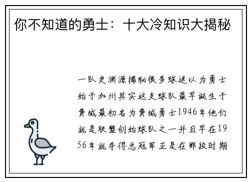 你不知道的勇士：十大冷知识大揭秘