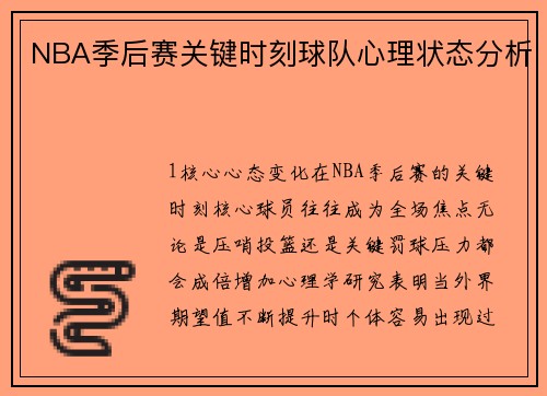 NBA季后赛关键时刻球队心理状态分析