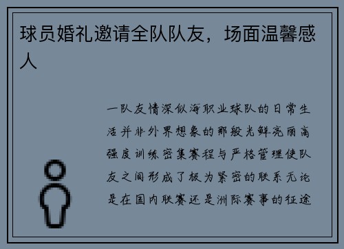 球员婚礼邀请全队队友，场面温馨感人
