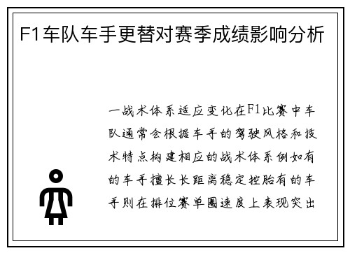 F1车队车手更替对赛季成绩影响分析