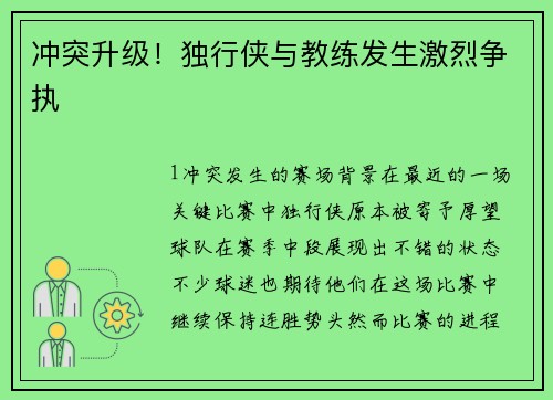 冲突升级！独行侠与教练发生激烈争执