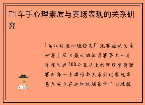 F1车手心理素质与赛场表现的关系研究