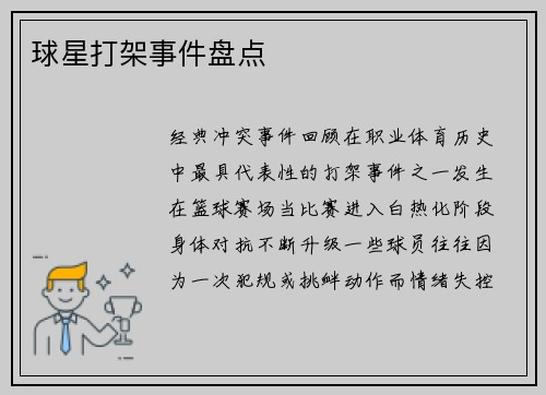 球星打架事件盘点