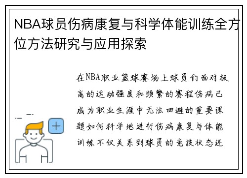 NBA球员伤病康复与科学体能训练全方位方法研究与应用探索
