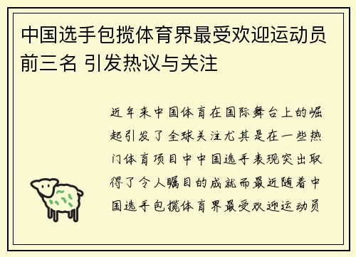 中国选手包揽体育界最受欢迎运动员前三名 引发热议与关注