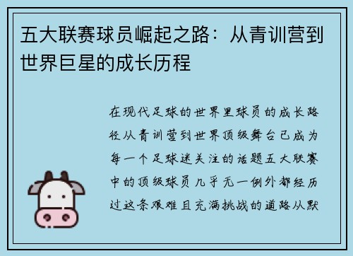 五大联赛球员崛起之路：从青训营到世界巨星的成长历程