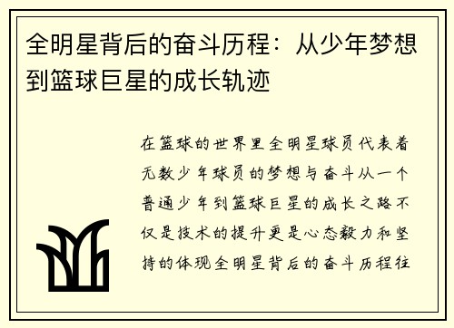 全明星背后的奋斗历程：从少年梦想到篮球巨星的成长轨迹