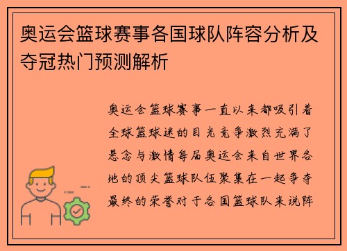 奥运会篮球赛事各国球队阵容分析及夺冠热门预测解析