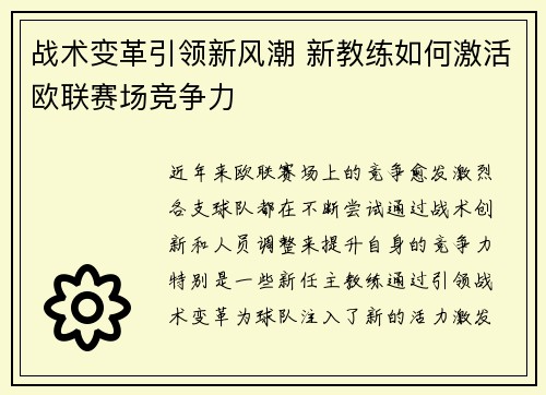 战术变革引领新风潮 新教练如何激活欧联赛场竞争力