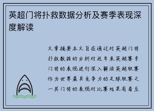 英超门将扑救数据分析及赛季表现深度解读