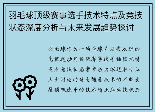 羽毛球顶级赛事选手技术特点及竞技状态深度分析与未来发展趋势探讨
