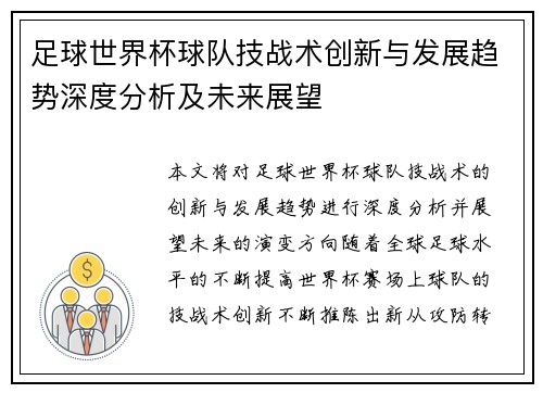 足球世界杯球队技战术创新与发展趋势深度分析及未来展望