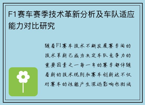 F1赛车赛季技术革新分析及车队适应能力对比研究