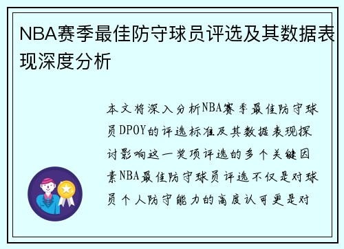 NBA赛季最佳防守球员评选及其数据表现深度分析
